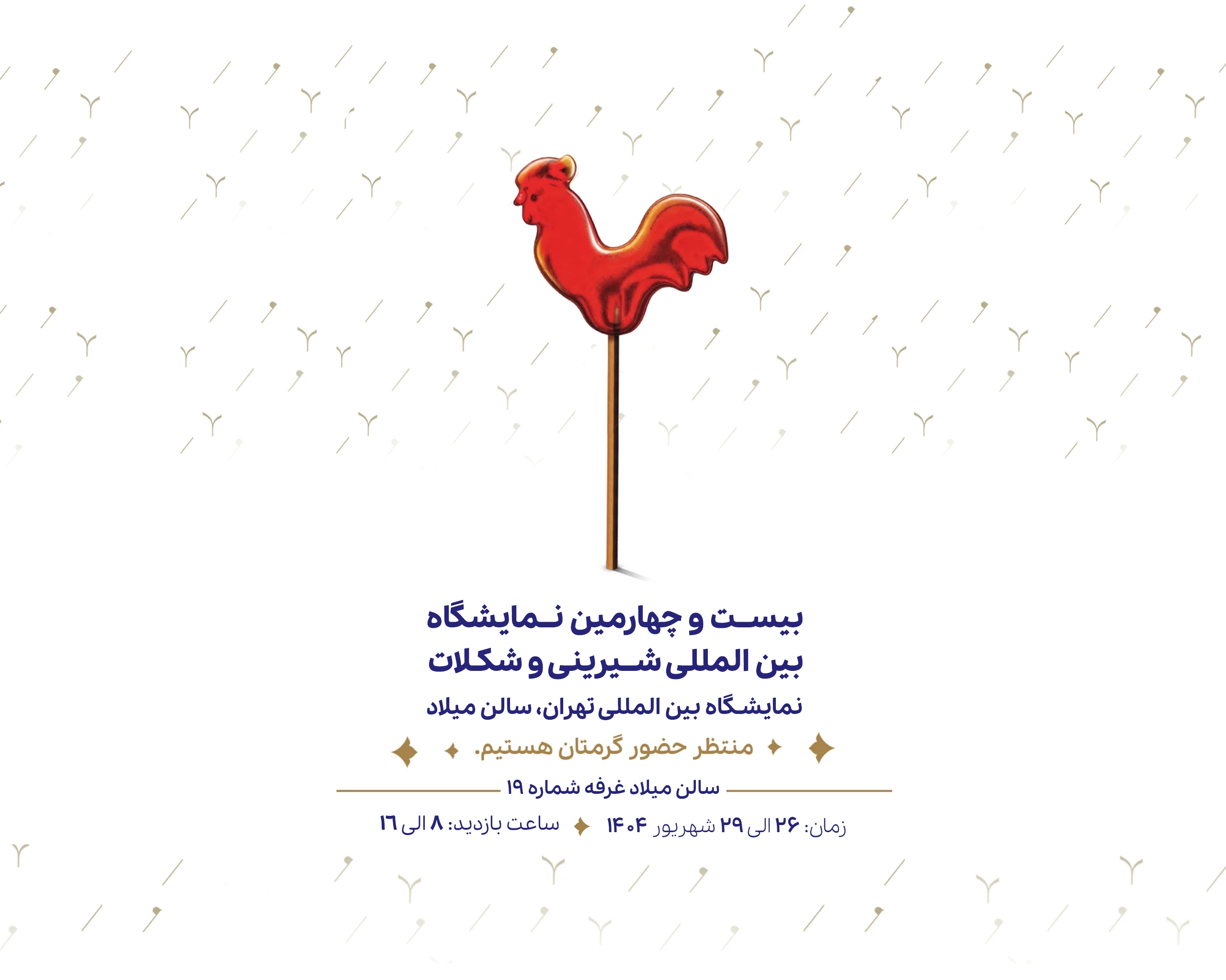 بیست و چهارمین نمایشگاه بین المللی شیرینی و شکلات